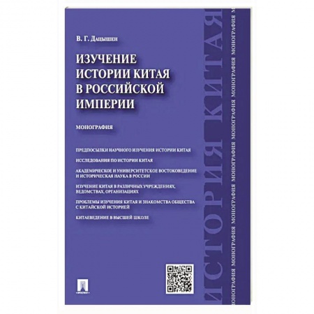 История войн, книга Изучение истории Китая в Российской империи. Монография купить по скидке