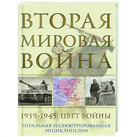 Вторая мировая война (1939-1945), книга Вторая мировая война. 1939–1945: Цвет войны купить по скидке