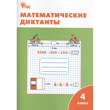 Математические диктанты. 4 класс. ФГОС Математические диктанты. 4 класс. ФГОС