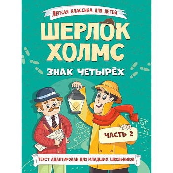 Легкая классика для детей. Шерлок Холмс. Знак четырёх. Часть 2