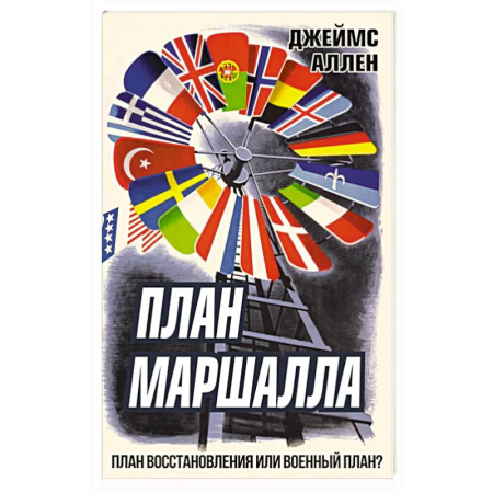 История войн, книга План Маршалла. План восстановления или военный план? купить по скидке