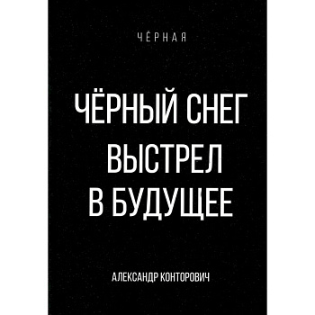 Черный снег. Выстрел в будущее Черный снег. Выстрел в будущее