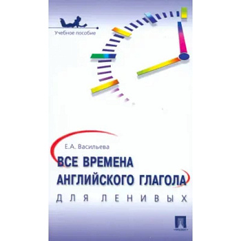 Все времена английского глагола для ленивых Все времена английского глагола для ленивых