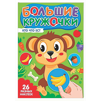 Кто что ест? (26 разных наклеек)