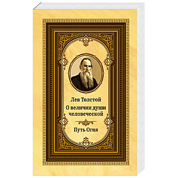 Лев Толстой о величии души человеческой. 2-е изд. Путь Огня (ОБЛ.)
