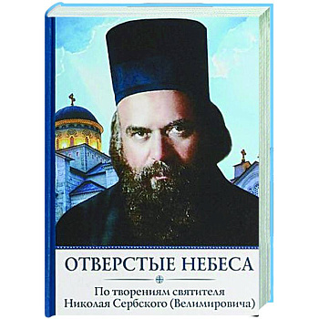Отверстые небеса