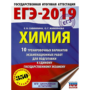 ЕГЭ-2019. Химия (60х84/8) 10 тренировочных вариантов экзаменационных работ для подготовки к единому государственному экзамену ЕГЭ-2019. Химия (60х84/8) 10 тренировочных вариантов экзаменационных работ для подготовки к единому государственному экзамену