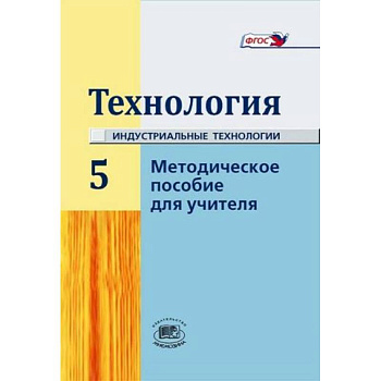'Технология' 5 класс. Методическое пособие для учителя