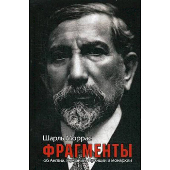 Фрагменты. Об Англии, Германии, Франции и монархии Фрагменты. Об Англии, Германии, Франции и монархии