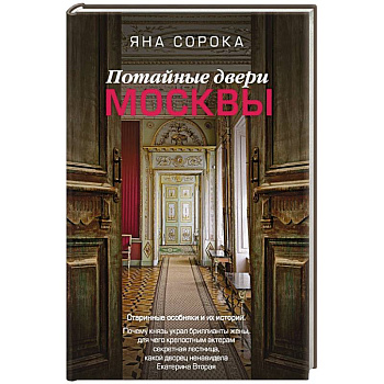 Потайные двери Москвы. Старинные особняки и их истории. Почему князь украл бриллианты жены, для чего крепостным актерам секретная лестница, какой дворец ненавидела Екатерина Вторая