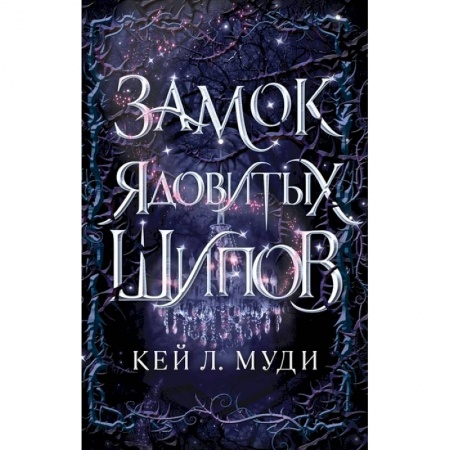 Зарубежная фантастика, книга Замок ядовитых шипов купить по скидке