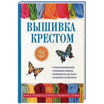 Вышивка крестом