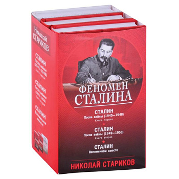 Феномен Сталина (комплект из 3 книг) Феномен Сталина (комплект из 3 книг)