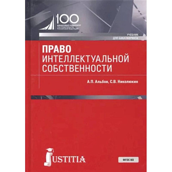 Право интеллектуальной собственности. Учебник Право интеллектуальной собственности. Учебник