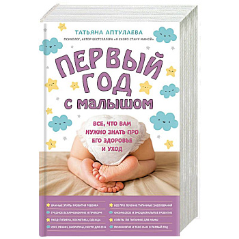 Первый год с малышом. Все, что вам нужно знать про его здоровье и уход