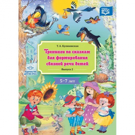 Документы и методические пособия для воспитателя, книга Тренинги по сказкам для формирования связной речи детей 4-5 лет. Выпуск 4. ФГОС купить по скидке