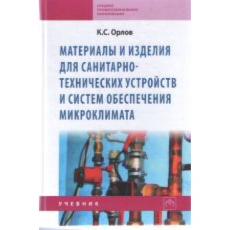 Книги, книга Материалы и изделия для санитарно-технических устройств и систем обеспечения микроклимата: Учебник купить по скидке