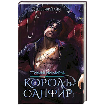 Стихийный мир. Король Сапфир. Книга 4 Стихийный мир. Король Сапфир. Книга 4