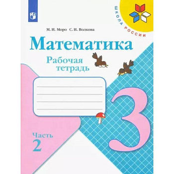 Математика. 3 класс. Рабочая тетрадь. В 2-х частях. Часть 2. ФГОС Математика. 3 класс. Рабочая тетрадь. В 2-х частях. Часть 2. ФГОС