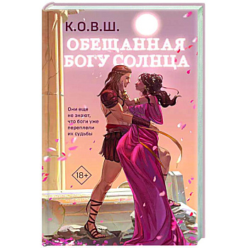 Обещанная богу солнца Обещанная богу солнца