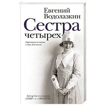 Сестра четырёх Сестра четырёх