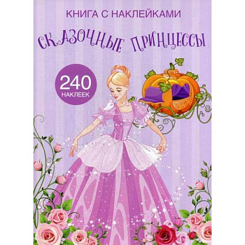 Сказочные принцессы Сказочные принцессы