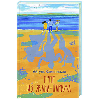 Трое из Жана-Парижа Трое из Жана-Парижа