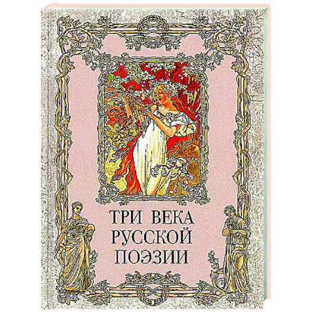 Русская поэзия, книга Три века русской поэзии купить по скидке