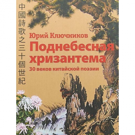 Зарубежная поэзия, книга Поднебесная хризантема. 30 веков китайской поэзии. Вольные переводы. Свободные переложения купить по скидке