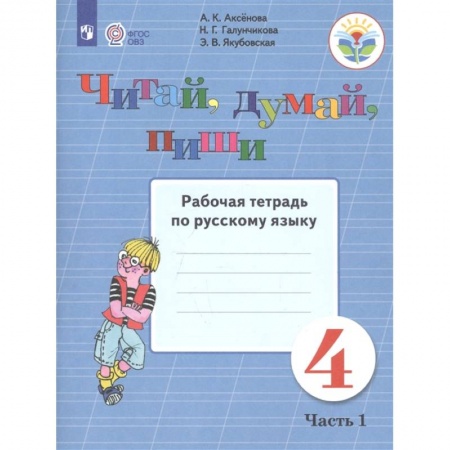 Коррекционная педагогика, книга Читай, думай, пиши. Русский язык. 4 класс. Рабочая тетрадь. В 2-х частях. ФГОС ОВЗ купить по скидке