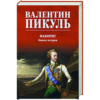 Фаворит. Книга вторая Фаворит. Книга вторая