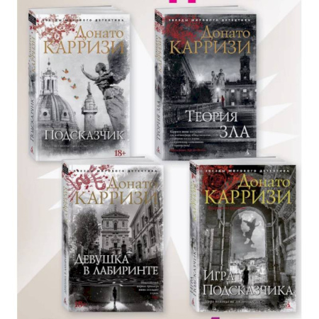 Зарубежный детектив, книга Подсказчик, Теория зла, Девушка в лабиринте, Игра Подсказчика. Комплект из 4-х кн купить по скидке