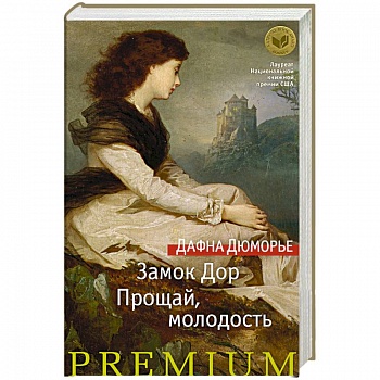 Замок Дор. Прощай, молодость Замок Дор. Прощай, молодость