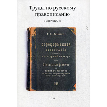 Труды по русскому правописанiю Труды по русскому правописанiю