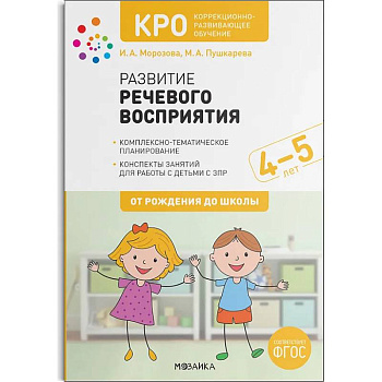 КРО.Развитие речевого восприятия.Конспекты занятий КРО.Развитие речевого восприятия.Конспекты занятий