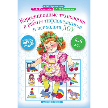 Коррекционные технологии в работе тифлопедагогов и психолога ДОУ. 5-6 лет. ФГОС Коррекционные технологии в работе тифлопедагогов и психолога ДОУ. 5-6 лет. ФГОС