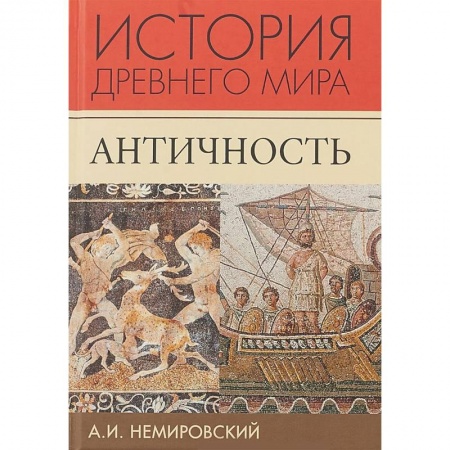 История. Исторические науки, книга История Древнего мира. Античность. Учебник для вузов купить по скидке