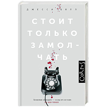 Стоит только замолчать Стоит только замолчать