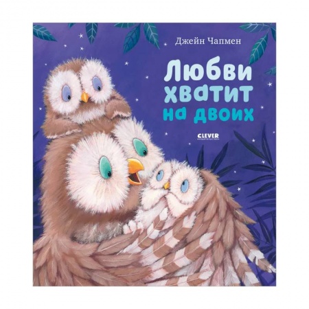 Прочие книжки-игрушки, книга Книжки-картинки. Любви хватит на двоих купить по скидке