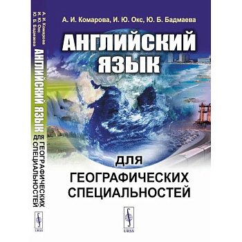 Английский язык для географических специальностей. Учебник Английский язык для географических специальностей. Учебник