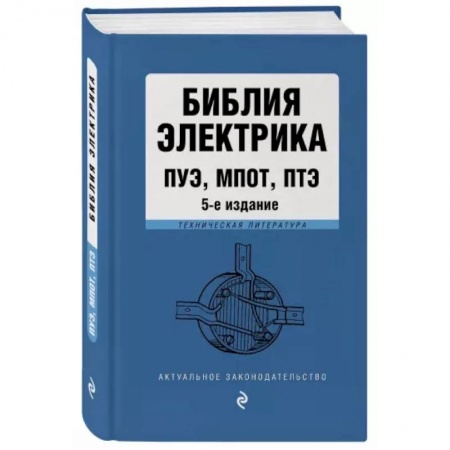 Право. Юриспруденция, книга Библия электрика: ПУЭ, ПОТЭЭ, ПТЭЭП купить по скидке