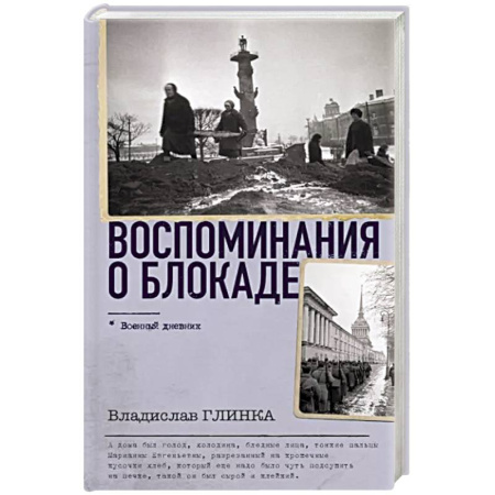 Дневники. Письма. Записки, книга Воспоминания о Блокаде купить по скидке