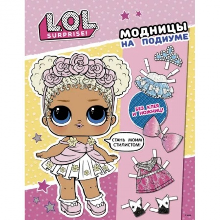 Другое, книга L.O.L. Surprise! Модницы на подиуме (одень куколку) купить по скидке