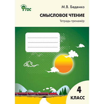 Смысловое чтение. 4 класс.: Тетрадь-тренажер ФГОС Смысловое чтение. 4 класс.: Тетрадь-тренажер ФГОС