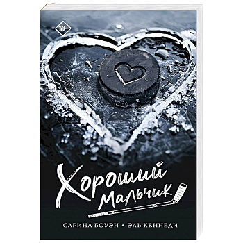 Хороший мальчик Хороший мальчик