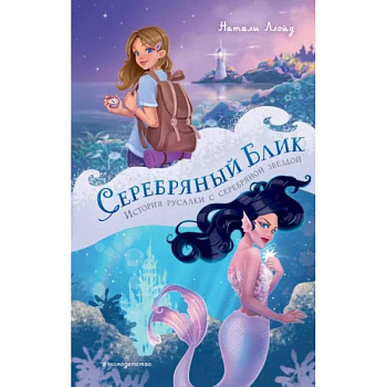 Серебряный блик. История русалки с серебряной звездой Серебряный блик. История русалки с серебряной звездой