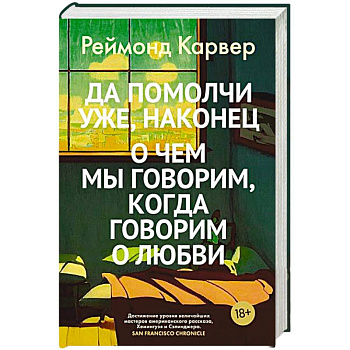 Да помолчи уже,наконец.Очем мы говорим,когда говорим о любви Да помолчи уже,наконец.Очем мы говорим,когда говорим о любви