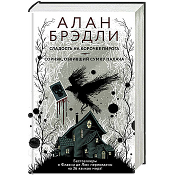 Сладость на корочке пирога. Сорняк, обвивший сумку палача Сладость на корочке пирога. Сорняк, обвивший сумку палача