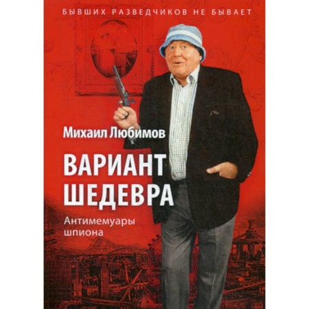 Дневники. Письма. Записки, книга Вариант шедевра. Антимемуары шпиона купить по скидке