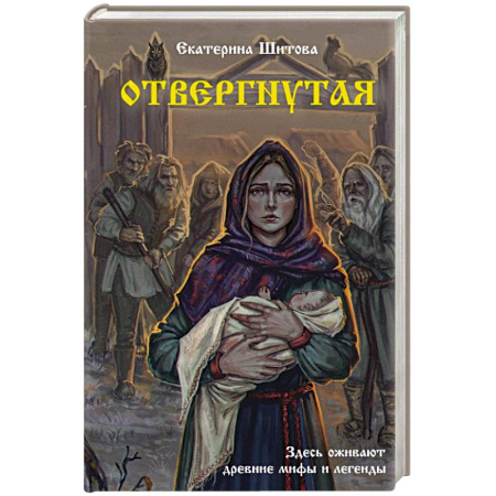 Мистика, ужасы, книга Отвергнутая купить по скидке